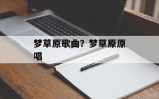 梦草原歌曲？梦草原原唱
