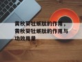 黄秋葵牡蛎肽的作用，黄秋葵牡蛎肽的作用与功效用量