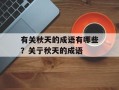 有关秋天的成语有哪些？关亍秋天的成语