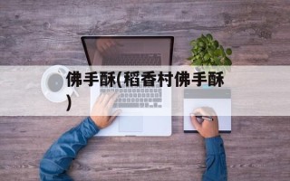 佛手酥(稻香村佛手酥)
