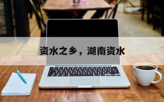 资水之乡，湖南资水