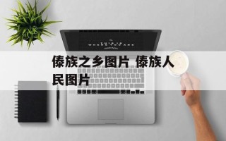 傣族之乡图片 傣族人民图片