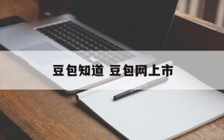 豆包知道 豆包网上市