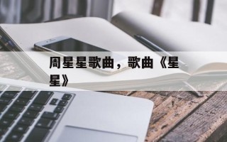 周星星歌曲，歌曲《星星》