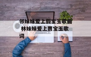 邻妹妹爱上假宝玉歌曲 林妹妹爱上贾宝玉歌词
