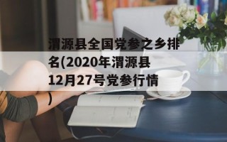 渭源县全国党参之乡排名(2020年渭源县12月27号党参行情)