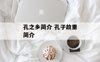 孔之乡简介 孔子故里简介