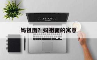 妈祖面？妈祖面的寓意