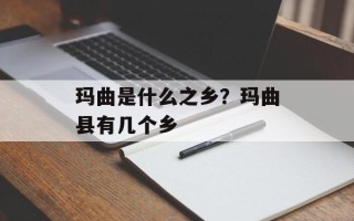 玛曲是什么之乡？玛曲县有几个乡