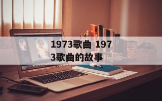 1973歌曲 1973歌曲的故事