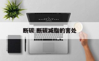 断碳 断碳减脂的害处