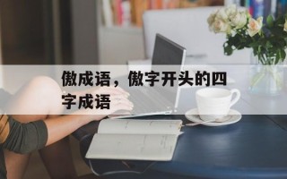 傲成语，傲字开头的四字成语