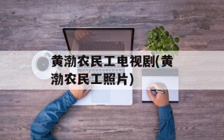 黄渤农民工电视剧(黄渤农民工照片)
