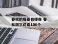春秋的成语有哪些 春秋四字词语100个