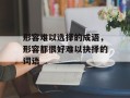 形容难以选择的成语，形容都很好难以抉择的词语
