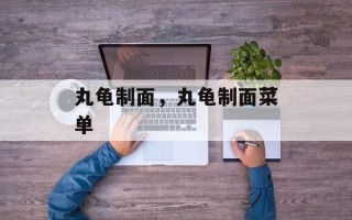 丸龟制面，丸龟制面菜单