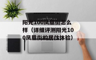 阳光100凤凰街怎么样（详细评测阳光100凤凰街的居住体验）