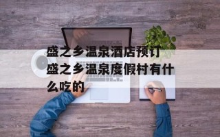 盛之乡温泉酒店预订 盛之乡温泉度假村有什么吃的