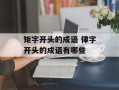 矩字开头的成语 律字开头的成语有哪些