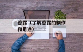 香露（了解香露的制作和用途）