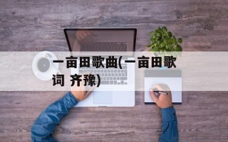 一亩田歌曲(一亩田歌词 齐豫)
