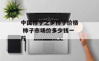 中国柿子之乡柿子价格 柿子市场价多少钱一斤