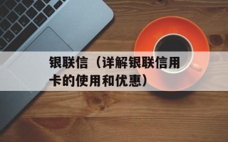 银联信（详解银联信用卡的使用和优惠）