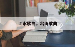江水歌曲，出山歌曲