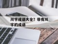 川字成语大全？带有川字的成语