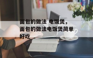 面包的做法 电饭煲，面包的做法电饭煲简单好吃