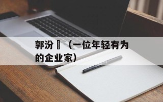 郭汾玚（一位年轻有为的企业家）