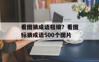 看图猜成语粗细？看图标猜成语500个图片