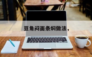 豆角闷面条焖做法，