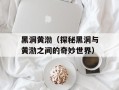 黑洞黄渤（探秘黑洞与黄渤之间的奇妙世界）