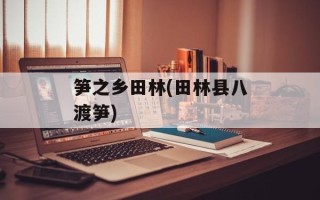 笋之乡田林(田林县八渡笋)
