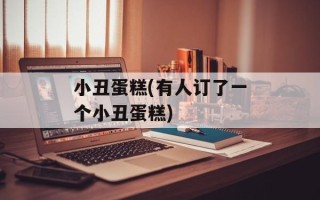 小丑蛋糕(有人订了一个小丑蛋糕)