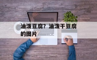 油泼豆腐？油泼干豆腐的图片