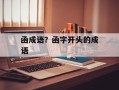 函成语？函字开头的成语