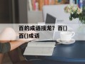 百的成语接龙？百()百()成语