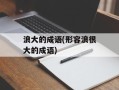 浪大的成语(形容浪很大的成语)