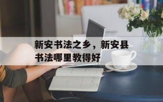 新安书法之乡，新安县书法哪里教得好