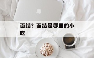 面结？面结是哪里的小吃