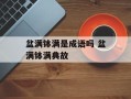 盆满钵满是成语吗 盆满钵满典故