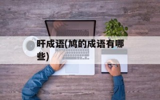 旰成语(鸠的成语有哪些)