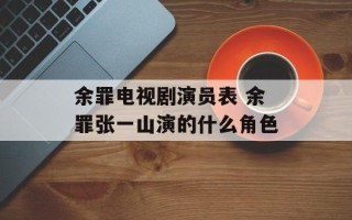 余罪电视剧演员表 余罪张一山演的什么角色