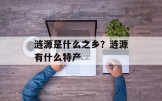 涟源是什么之乡？涟源有什么特产