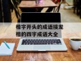 相字开头的成语接龙 相的四字成语大全