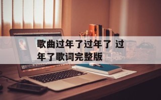 歌曲过年了过年了 过年了歌词完整版
