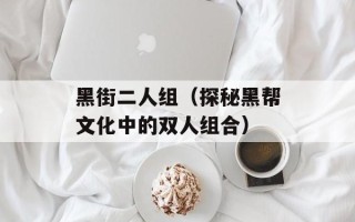 黑街二人组（探秘黑帮文化中的双人组合）
