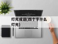 灯光成语(四个字什么灯光)
